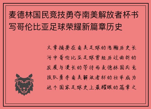 麦德林国民竞技勇夺南美解放者杯书写哥伦比亚足球荣耀新篇章历史