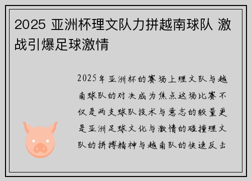 2025 亚洲杯理文队力拼越南球队 激战引爆足球激情 2025 亚洲杯理文队力拼越南球队 激战引爆足球激情